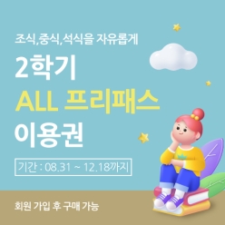 2학기 ALL프리패스 이용권(조.중.석식) 이미지